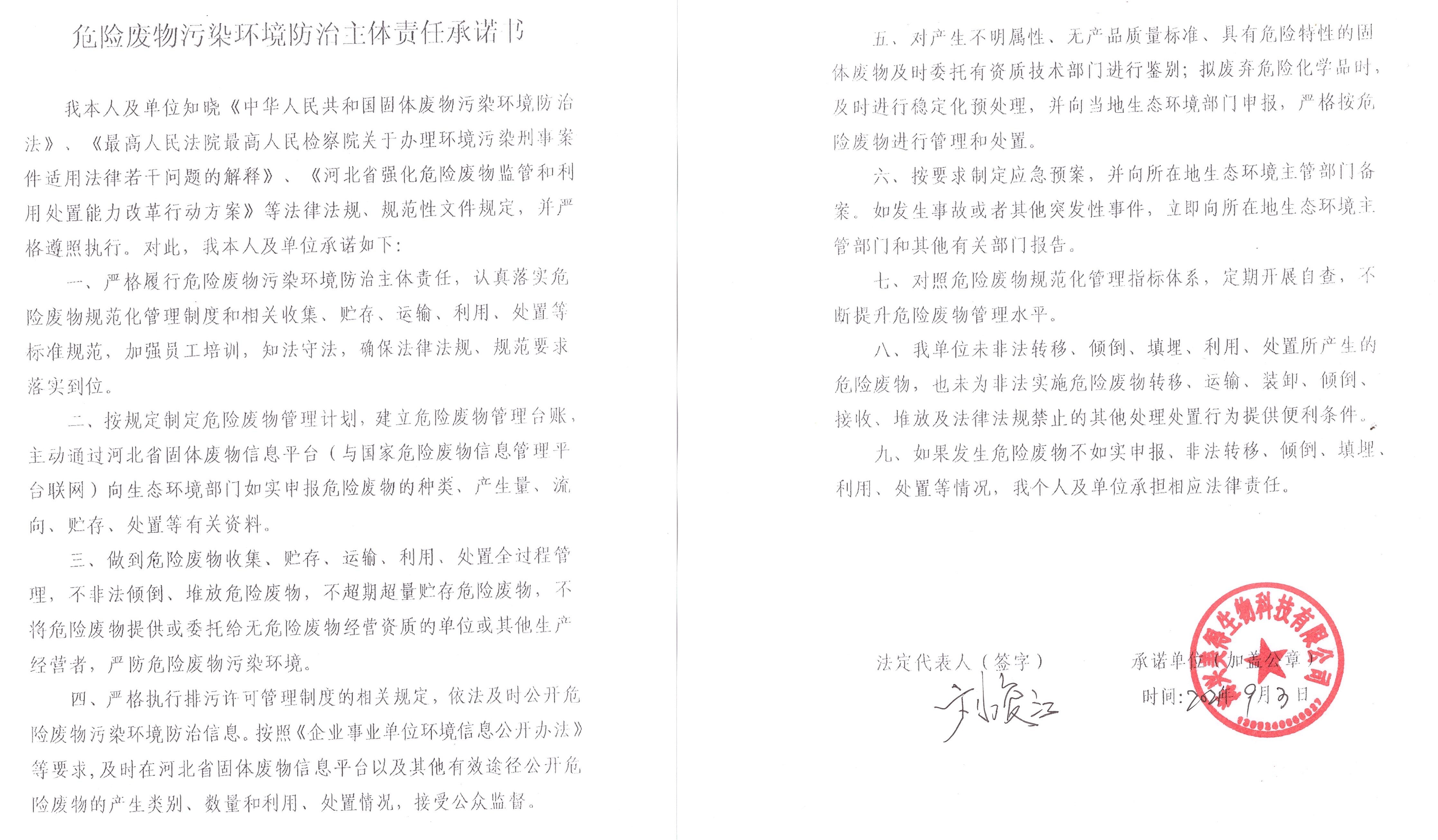 海興美得生物科技有限公司危險廢物污染環(huán)境防治主體責任承諾書