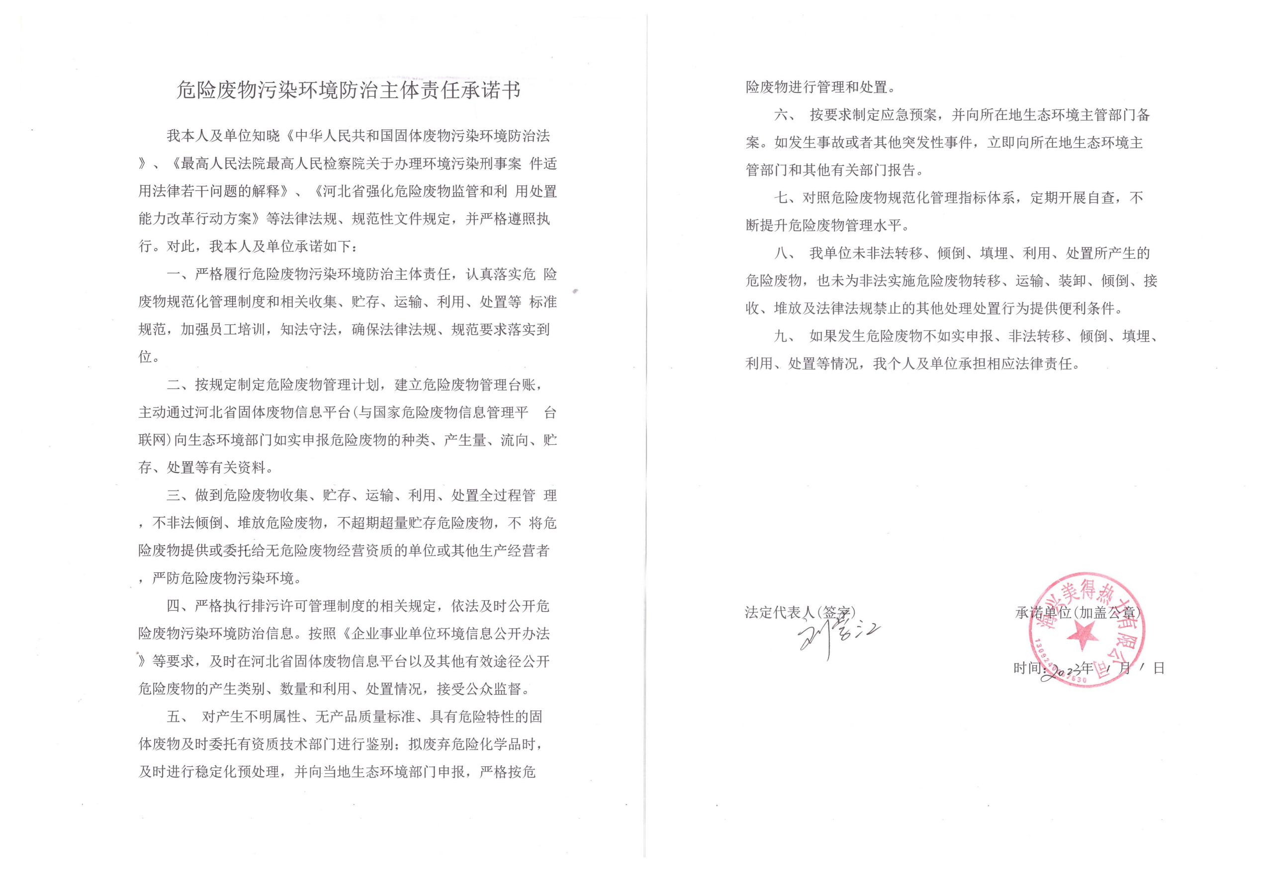 美得熱力-2023年危廢防治責(zé)任承諾書