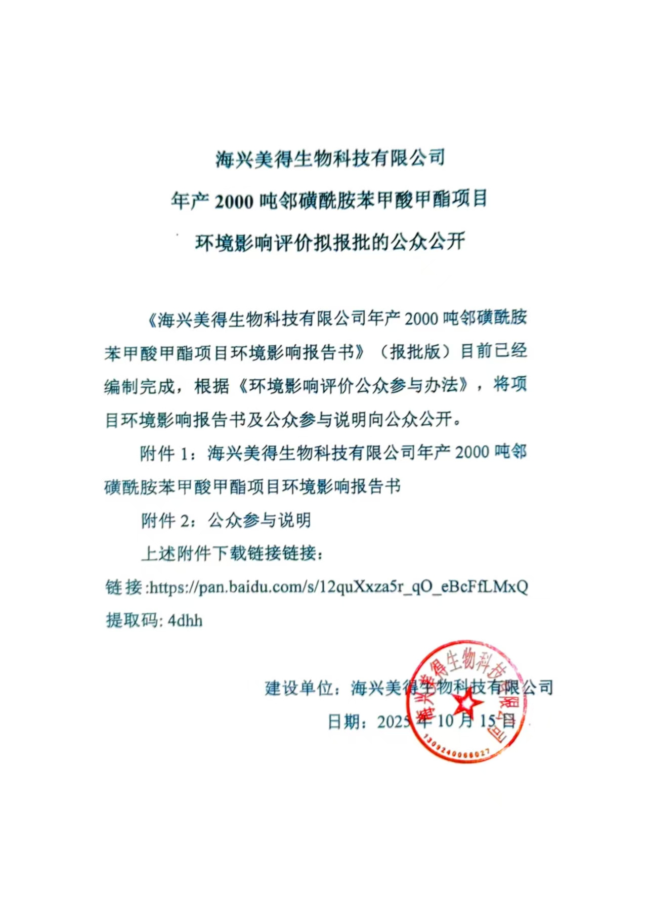 海興美得生物科技有限公司年產(chǎn)2000噸鄰磺酰胺苯甲酸甲酯項(xiàng)目 環(huán)境影響評(píng)價(jià)擬報(bào)批的公眾公開信息